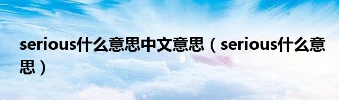 serious什么意思中文意思（serious什么意思）