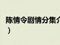 陈情令剧情分集介绍电视猫（陈情令大概剧情）
