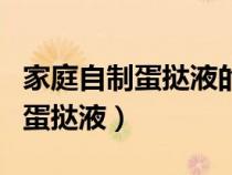 家庭自制蛋挞液的做法没有淡奶油（家庭自制蛋挞液）