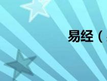易经（易经作者是谁）