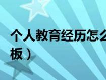 个人教育经历怎么写模板（教育经历怎么写模板）