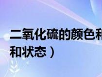 二氧化硫的颜色和状态变化（二氧化硫的颜色和状态）