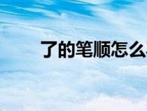 了的笔顺怎么写（山的笔顺怎么写）