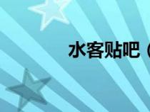 水客贴吧（水客是什么意思）