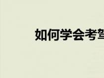 如何学会考驾照（怎样学考驾照）