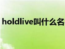 holdlive叫什么名字（holdlive中文是什么）