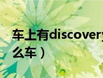 车上有discovery是什么车（discovery是什么车）
