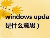 windows update是什么意思中文（update是什么意思）