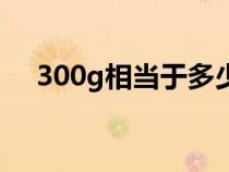 300g相当于多少斤（300g到底是几斤）