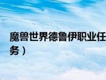 魔兽世界德鲁伊职业任务巨熊之灵（魔兽世界德鲁伊职业任务）