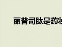 丽普司肽是药妆吗（丽普司肽安全吗）