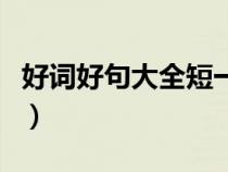好词好句大全短一些（好词好句子摘抄短一点）
