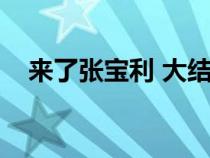 来了张宝利 大结局（来了张宝利大结局）