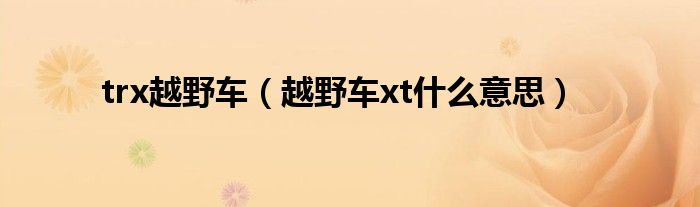 trx越野车（越野车xt什么意思）