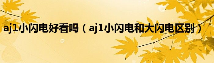 aj1小闪电好看吗（aj1小闪电和大闪电区别）