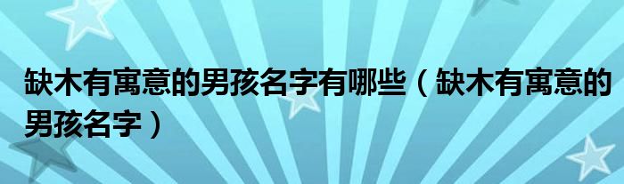 缺木有寓意的男孩名字有哪些（缺木有寓意的男孩名字）