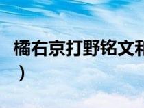 橘右京打野铭文和出装（橘右京打野铭文出装）