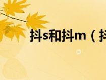 抖s和抖m（抖s是什么抖m是什么）