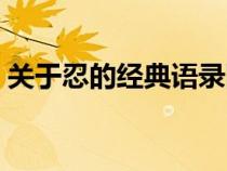关于忍的经典语录图片（关于忍的经典语录）