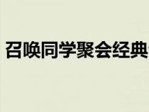 召唤同学聚会经典句子（同学聚会经典句子）