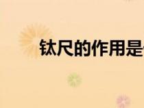 钛尺的作用是什么（钛尺有什么用）