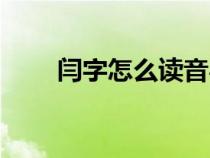 闫字怎么读音粤语（闫字怎么读音）