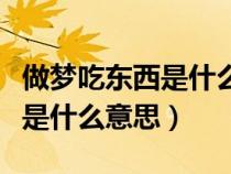 做梦吃东西是什么意思周公解梦（做梦吃东西是什么意思）
