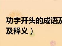 功字开头的成语及释义大全（功字开头的成语及释义）