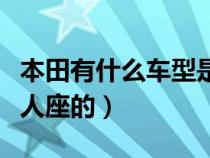 本田有什么车型是七人座（本田什么车型是七人座的）