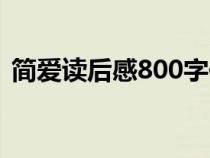 简爱读后感800字作文（简爱读后感800字）