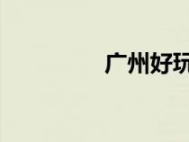广州好玩而且免费的地方
