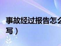 事故经过报告怎么写范文（事故经过报告怎么写）