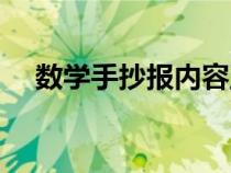 数学手抄报内容五上（数学手抄报内容）