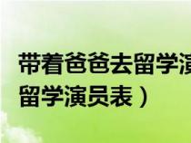 带着爸爸去留学演员表外国男孩（带着爸爸去留学演员表）