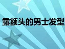 露额头的男士发型中长（露额头的男士发型）
