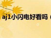 aj1小闪电好看吗（aj1小闪电和大闪电区别）
