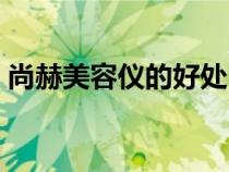 尚赫美容仪的好处（尚赫美容仪是什么原理）