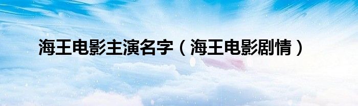 海王电影主演名字（海王电影剧情）