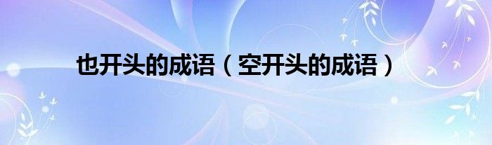 也开头的成语（空开头的成语）