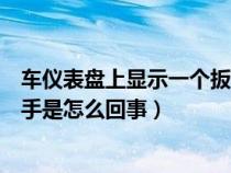 车仪表盘上显示一个扳手是什么（汽车仪表盘上显示一个扳手是怎么回事）