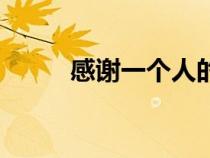 感谢一个人的话（话感谢一个人）