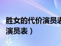 胜女的代价演员表介绍素素演员（胜女的代价演员表）