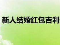 新人结婚红包吉利数字（结婚红包吉利数字）