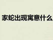 家蛇出现寓意什么图片（家蛇出现寓意什么）