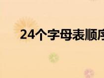 24个字母表顺序排列（24字母表顺序）