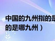 中国的九州指的是什么（中国号称九州大地指的是哪九州）