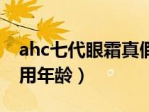 ahc七代眼霜真假鉴别图解（ahc七代眼霜适用年龄）