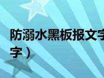 防溺水黑板报文字内容简短（防溺水黑板报文字）