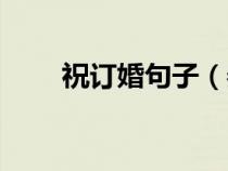 祝订婚句子（恭喜订婚的祝福语录）