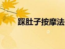 踩肚子按摩法图片（踩肚子按摩法）